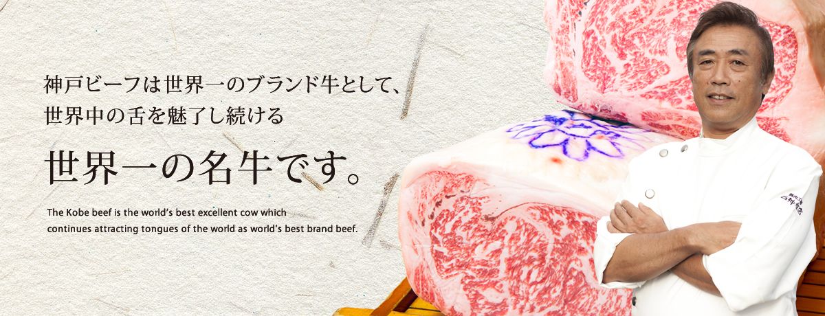 神戸ビーフは世界一のブランド牛として、世界中の舌を魅了し続ける世界一の名牛です。